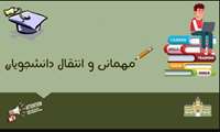 برنامه زمانبندی نقل و انتقال دانشجویان دانشگاه های علوم پزشکی در نیمسال دوم سال تحصیلی 1404-1403