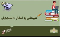 برنامه زمانبندی نقل و انتقال دانشجویان دانشگاه های علوم پزشکی در نیمسال دوم سال تحصیلی 1404-1403