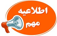 برنامه ی امتحانات پایان ترم تمامی مقاطع در نیم سال دوم تحصیلی 1403-1404