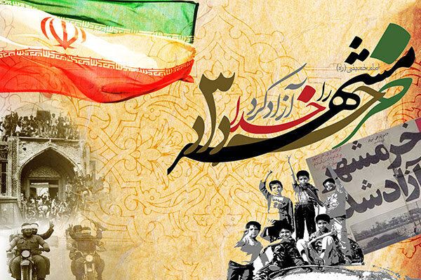  سالروز آزاد سازی خرمشهر قهرمان