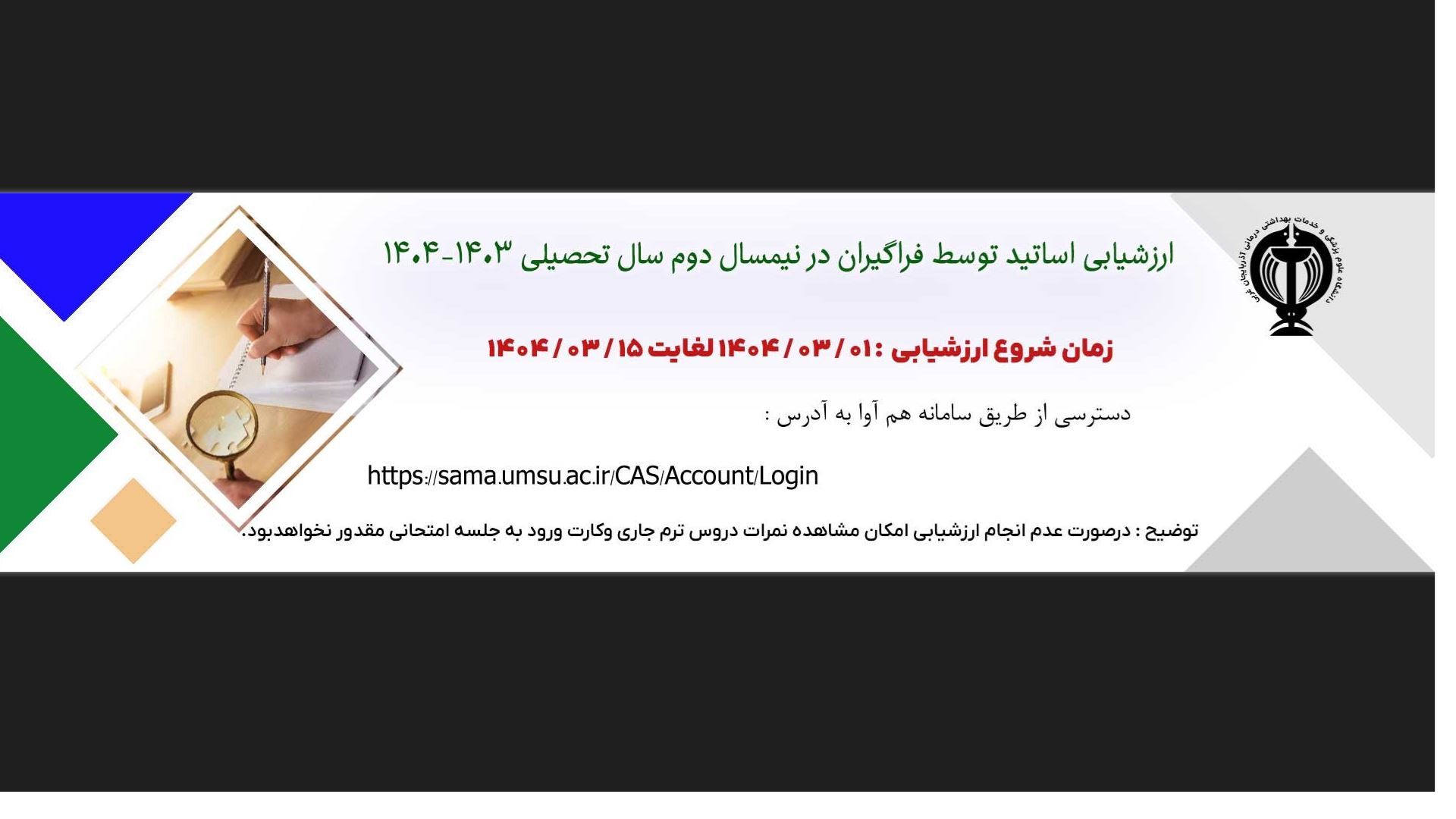 ارزشیابی اساتید توسط فراگیران از طریق سامانه ارزشیابی هم آوا