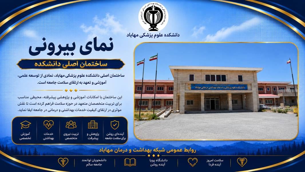 دانشکده علوم پزشکی مهاباد به روایت تصویر